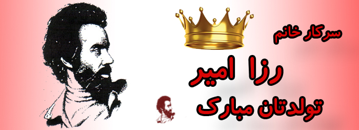 سرکار خانم رزا امیر تولدت مبارک